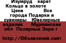 Изумруд 2 карат. Кольцо в золоте 750* › Цена ­ 80 000 - Все города Подарки и сувениры » Ювелирные изделия   . Мурманская обл.,Полярные Зори г.